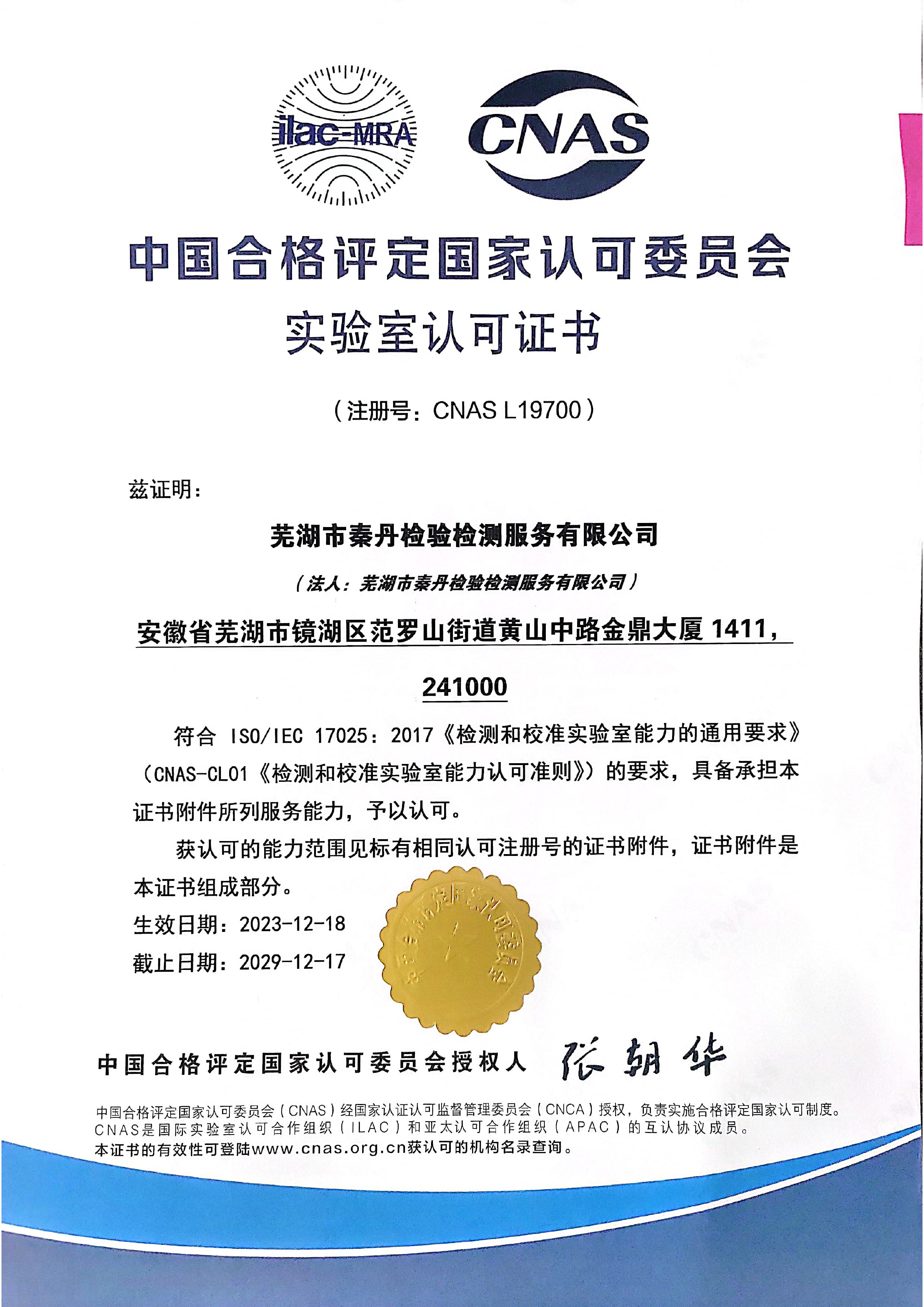 CNAS认可证书